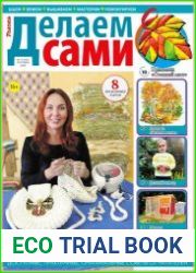 Делаем сами