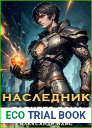 Наследник павшего дома. Том I