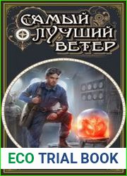 Самый Лучший Ветер. Цикл из 4 книг
