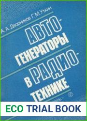 Автогенераторы в радиотехнике
