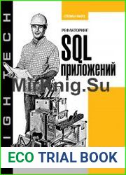 Рефакторинг SQL-приложений