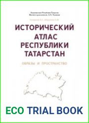 Исторический атлас Республики Татарстан. Образы и пространство