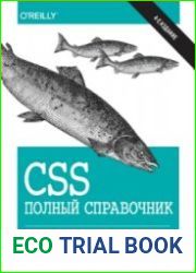 CSS полный справочник. 4-е издание