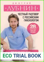 Честный разговор с российским гинекологом. 28 секретных глав для женщин