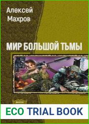 Мир Большой Тьмы. Дилогия