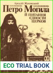 Петро Могила й питання єдности церков
