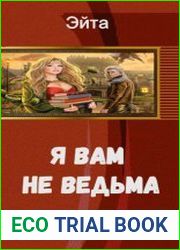 Я вам не ведьма!