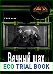 Вечный шах