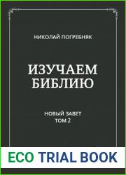 Изучаем Библию Новый Завет. Том 2