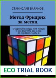 Метод Фридрих за месяц. Спидкубинг виды Пиф-Пафов и как выучить OLL и PLL за 2 недели (часть 1)