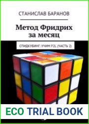 Метод Фридрих за месяц. Спидкубинг Учим F2L (часть 2)