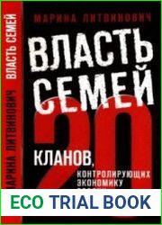 Власть семей. 20 кланов, контролирующих экономику России
