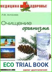 Очищение организма