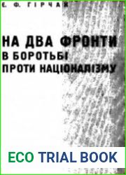 На два фронти в боротьбі проти націоналізму