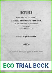 История войны 1813 года за независимость Германии, по достоверным источникам. Т.2. От возобновления действий после перемирия до прибытия союзных армий к Рейну