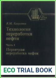 Технология переработки нефти. В 4-х частях. Часть первая. Первичная переработка нефти