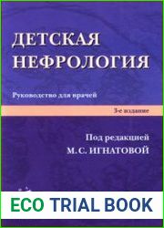 Детская нефрология Руководство для врачей, 3-е изд., перераб. и доп.