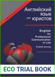 Английский язык для юристов. English for Professional Communication in Law