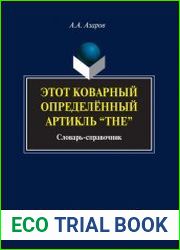 Этот коварный определённый артикль “The” Словарь-справочник