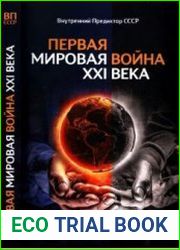 Первая Мировая война XXI века