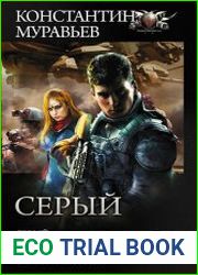 Серый Серый. Подготовка. Стальной рубеж. Сборник