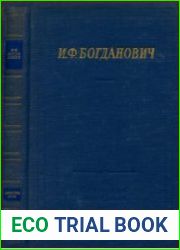 Богданович И.Ф. - Стихотворения и поэмы