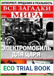 Все загадки мира
