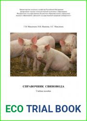 Справочник свиновода