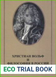 Христиан Вольф и философия в России