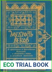Мудрость веков Древняя восточная медицина