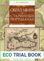 Образ мира на старинных портоланах. Причерноморье. Конец XIII – XVII в. (2-е изд.)