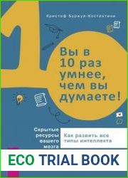 Вы в 10 раз умнее, чем вы думаете! Скрытые ресурсы вашего мозга. Как развить все типы интеллекта
