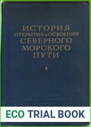 История открытия и освоения Северного Морского пути. Том 1
