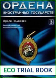 Ордена иностранных государств 2012 №3. Орден Подвязки - высший рыцарский орден Великобритании