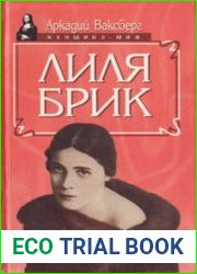 Лилия Брик. Жизнь и судьба