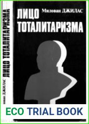 Лицо тоталитаризма