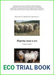 Породы овец и коз