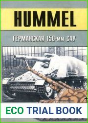 Hummel Германская 150-мм САУ (Военно-техническая серия №135)