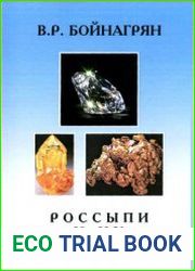 Россыпи и их минералы