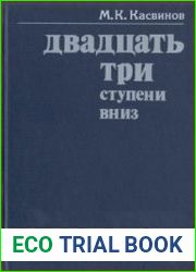 Двадцать три ступени вниз