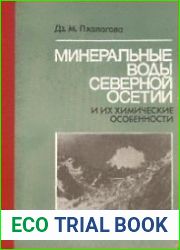 Минеральные воды Северной Осетии и их химические особенности