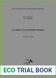 История стран Северной Америки