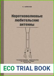 Коротковолновые любительские антенны