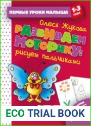 Развиваем моторику рисуем пальчиками