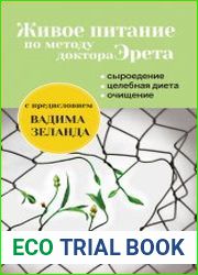 Живое питание по методу доктора Эрета