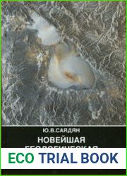 Новейшая геологическая история Армении