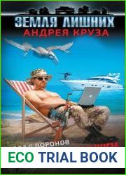 Земля лишних. Однокласснички