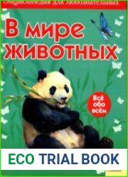В мире животных. Всё обо всём