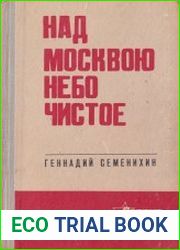 Над Москвою небо чистое