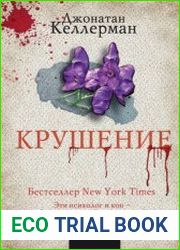 Крушение